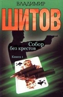 Собор без крестов книга