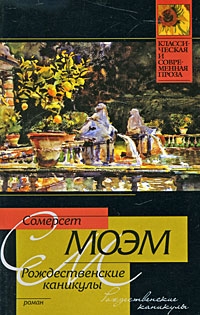 Сомерсет Моэм Уильям - Рождественские каникулы