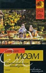 Сомерсет Моэм Уильям - Рождественские каникулы