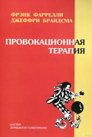 Фаррелли Френк, Брандсма Джеффри - Провокационная терапия