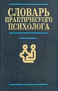 Головин С. - Словарь практического психолога