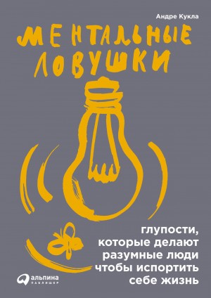 Кукла Андре - Ментальные ловушки