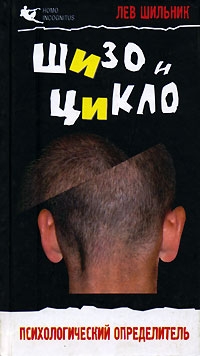 Шильник Лев - Шизо и Цикло.Присмотрись,кто рядом с тобой.Психологический определитель