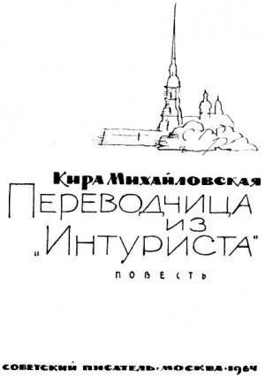 Михайловская Кира - Переводчица из «Интуриста»