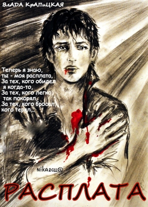Крапицкая Влада - Расплата
