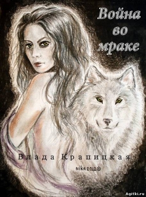 Крапицкая Влада - Война во мраке