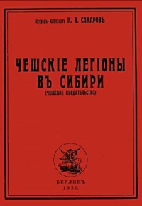 Чешские легионы в Сибири (Чешское предательство)