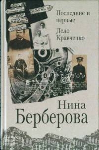 Берберова Нина - Последние и первые