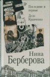 Берберова Нина - Последние и первые