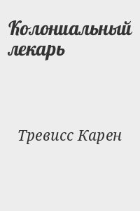 Тревисс Карен - Колониальный лекарь