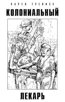 Трэвисс Карен - Колониальный лекарь