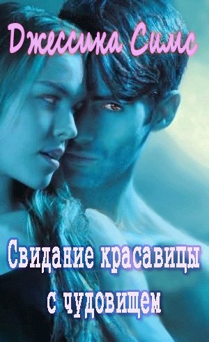 Симс Джессика - Свидание красавицы с чудовищем