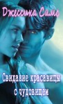 Симс Джессика - Свидание красавицы с чудовищем [любительский перевод]