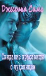 Симс Джессика - Свидание красавицы с чудовищем