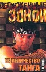 Ее величество-Тайга. РЫСЬ КУЗЯ