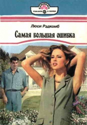 Рэдкомб Люси - Самая большая ошибка