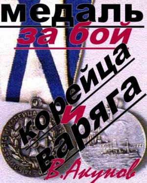 Акунов Вольфганг - Медаль за бой Варяга и Корейца