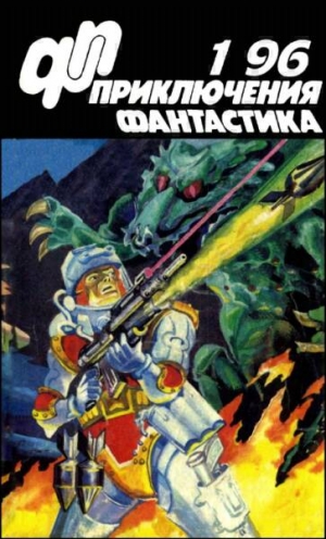 cкачать книгу Валерий Вотрин, Юрий Петухов Журнал  «Приключения, Фантастика» 1  96