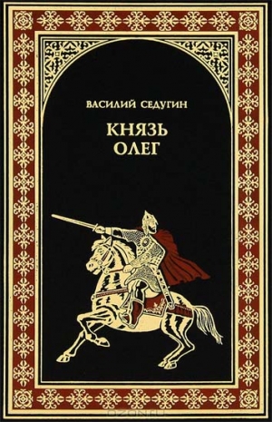 Седугин Василий - Князь Олег