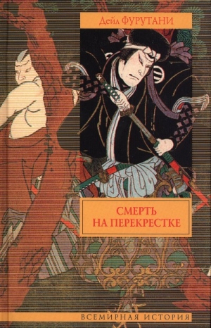 Фурутани Дэйл - Смерть на перекрестке