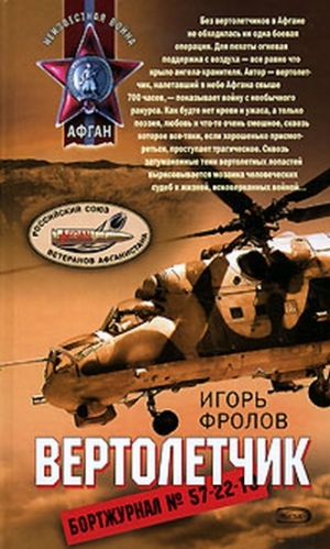 Фролов Игорь - Вертолетчик