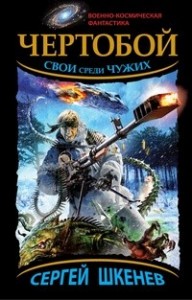 Чертобой. Свои среди Чужих (Кормушка)