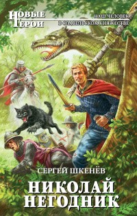 Шкенёв Сергей - Николай Негодник