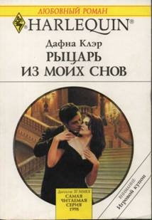 Клэр Дафна - Рыцарь из моих снов