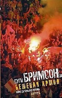 Бримсон Дуги - Бешеная армия