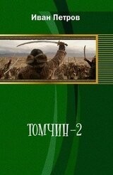 Петров Иван - И.В.С.