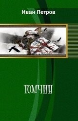 Петров Иван - Томчин