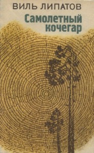 Самолетный кочегар