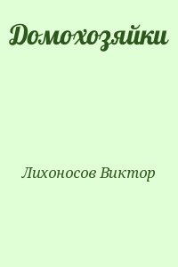 Лихоносов Виктор - Домохозяйки