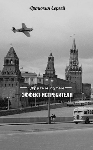 Артюхин Сергей - Другим Путем