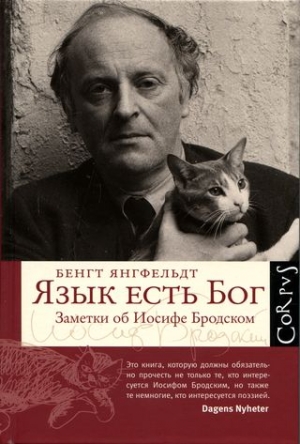 Янгфельдт Бенгт - Язык есть Бог. Заметки об Иосифе Бродском [с иллюстрациями]