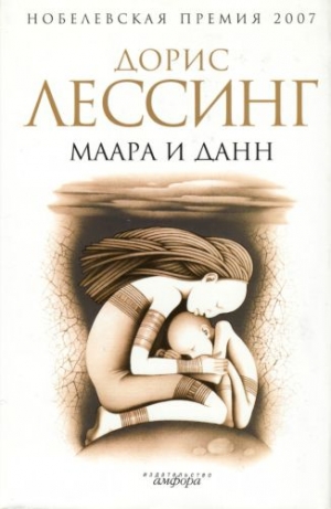 Лессинг Дорис - Маара и Данн