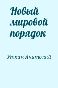 Уткин Анатолий - Новый мировой порядок