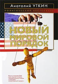 Новый мировой порядок