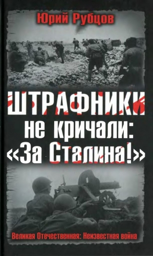 Рубцов Юрий - Штрафники не кричали: «За Сталина!»