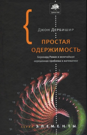 Дербишир Джон - Простая одержимость. Бернхард Риман и величайшая нерешенная проблема в математике.