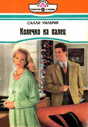 Уилбрик Салли - Колечко на палец
