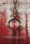 Тилье Франк - Переломы