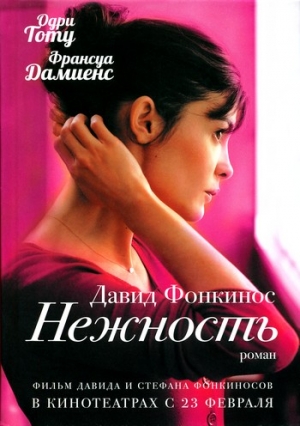 Фонкинос Давид - Нежность