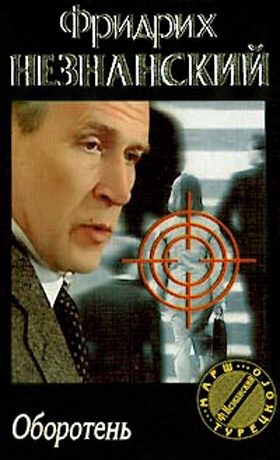 Незнанский Фридрих - Оборотень
