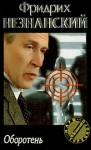 Незнанский Фридрих - Оборотень
