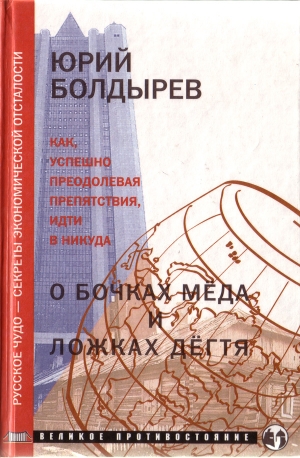 Болдырев Юрий - О бочках мёда и ложках дёгтя