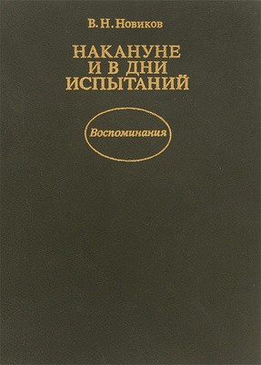 Новиков Владимир Иванович - Накануне и в дни испытаний