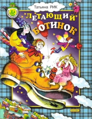 Рик Татьяна - Летающий ботинок