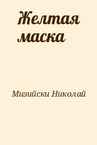 Мизийски Николай - Желтая маска