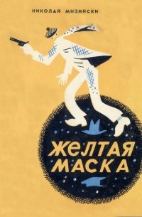 Мизийски Николай - Желтая маска